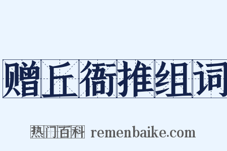 赠丘衙推组词是什么意思的图片